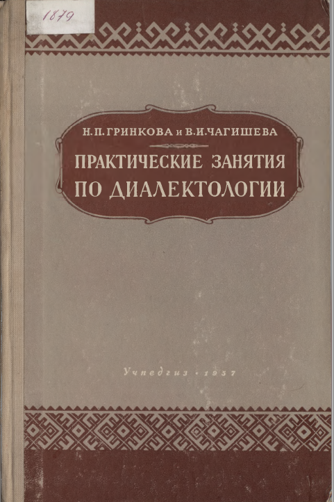<strong>Н.П.Гринкова и В.И.Чагишева</strong> - Практические занятия по диалектологии